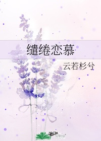 《缱绻》百度云