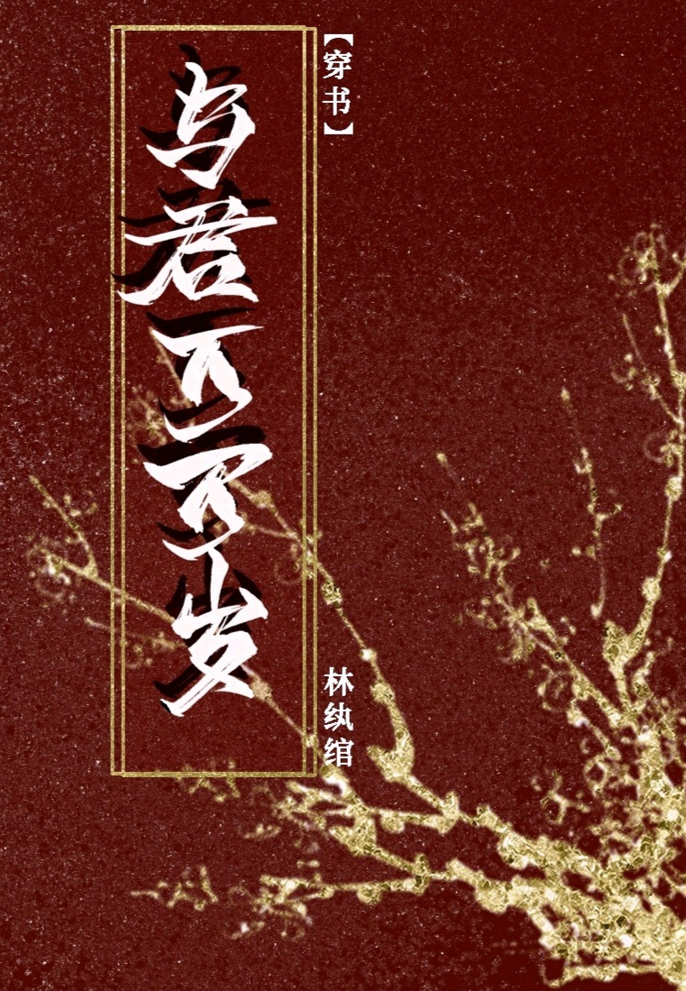 岁岁与君同