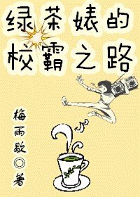 校霸的绿茶女主是谁