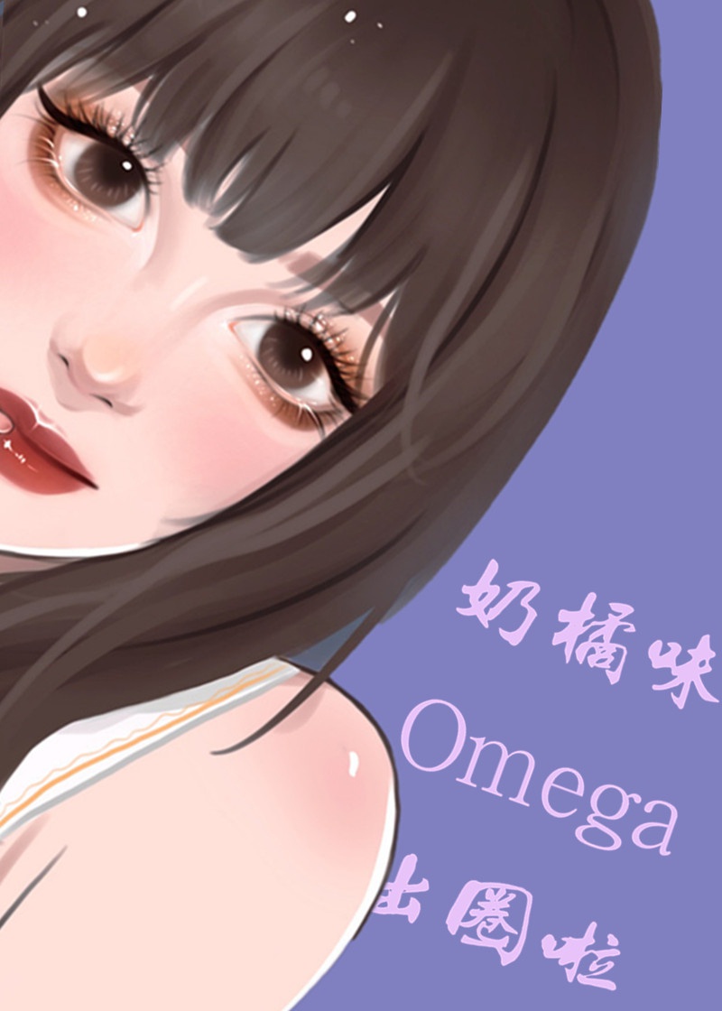 奶香味omega