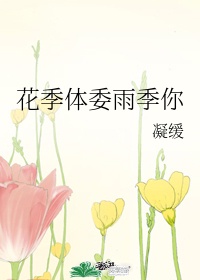 18岁的花季是什么意思