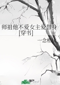 师祖他不爱女主爱炮灰