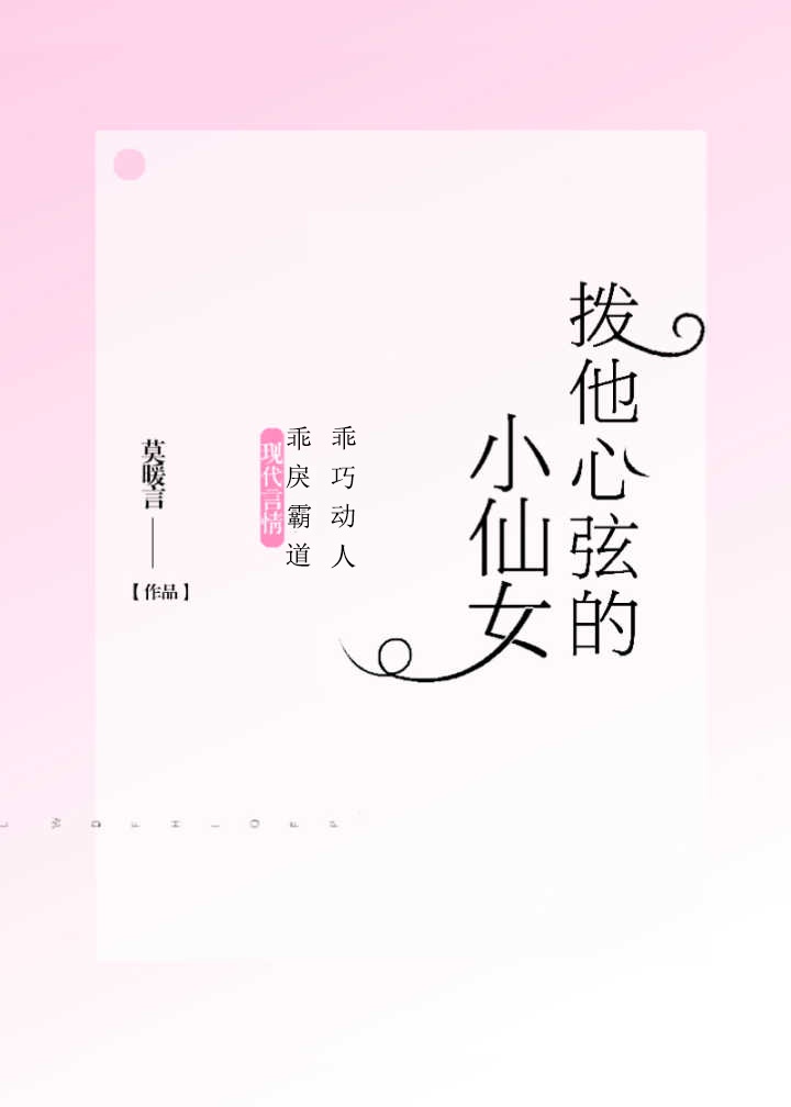 拨他心弦的小仙女下载mp3