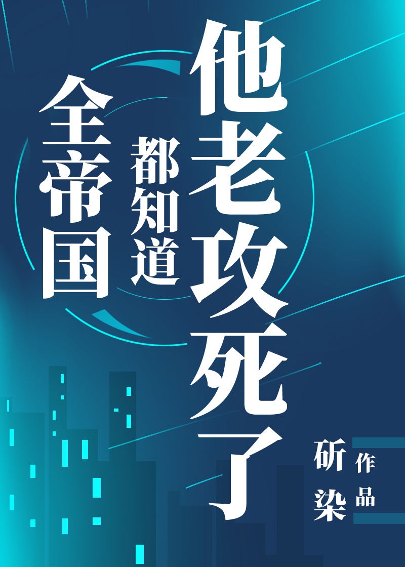 全帝国都知道他老攻死了 by斫染