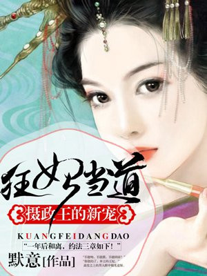 狂妃当道摄政王的新宠漫画在线观看