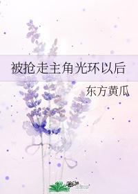 女主光环被抢之后