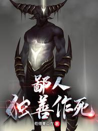 鄙人独善作死漫画免费观看下拉式6