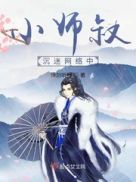 小师叔经典语录大全