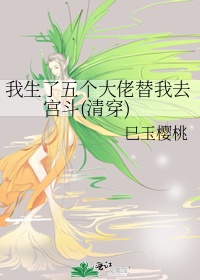 《我生了五个大佬替我去宫斗》 作者:名代江山1314