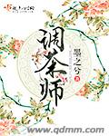 调茶师主要工作