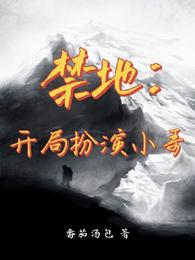 禁地探秘:开局扮