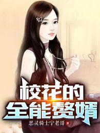 校花的全能赘婿女主角