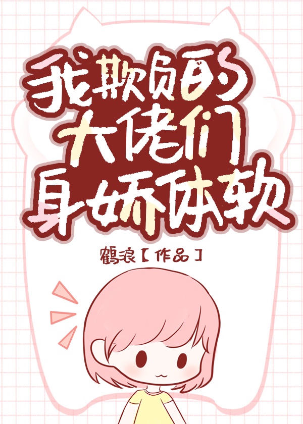 我欺负的大佬还是小可爱漫画