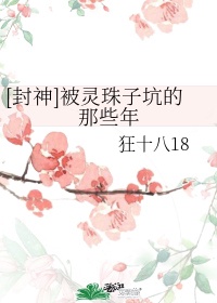 灵珠子闹洪荒完整版