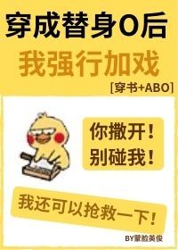 穿成替身后我渣了霸总txt