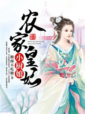 农家小厨娘:捡个皇子好干活