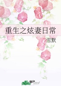 小说重生之炫妻日常全文阅读