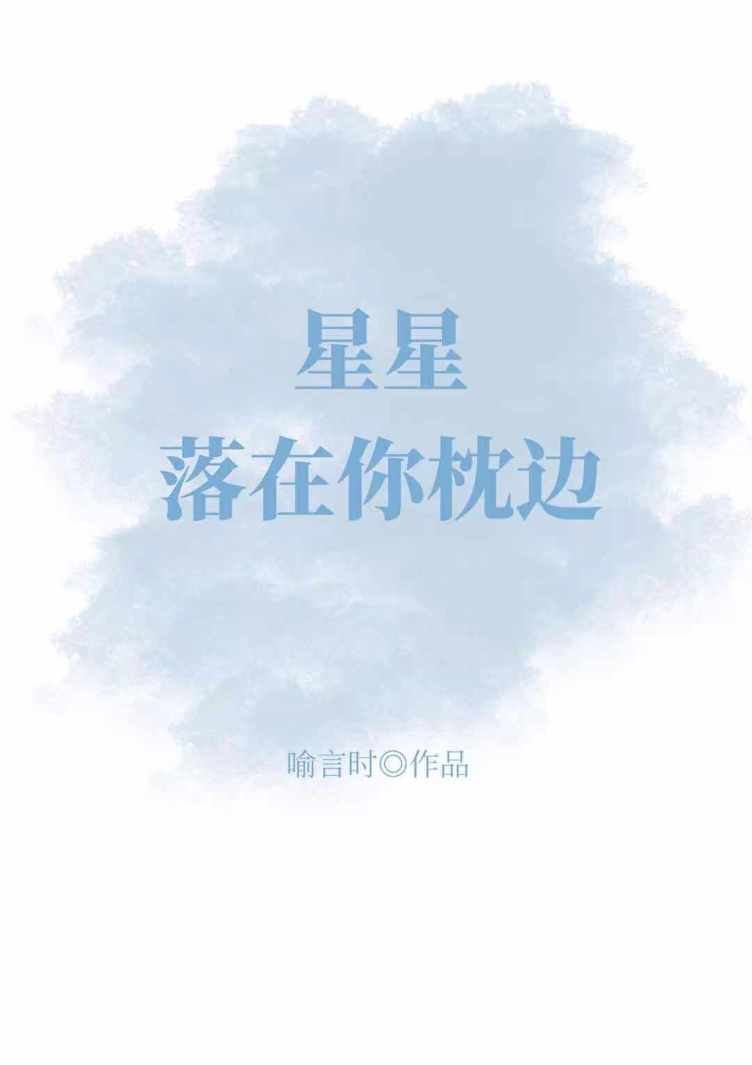 星星落在你枕边txt百度云资源