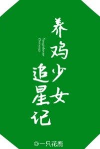 养鸡送爱豆走花路图片搞笑