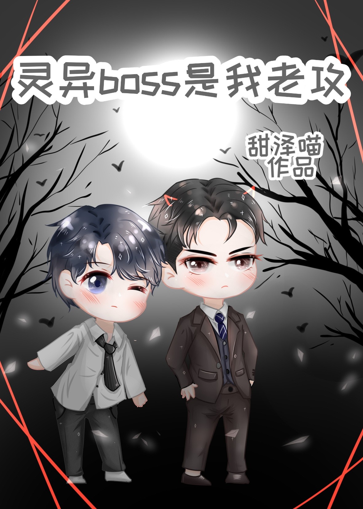 《灵异片boss都是我老公》作者:悬笔一绝