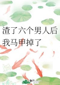 我渣了六个大佬后我死遁了