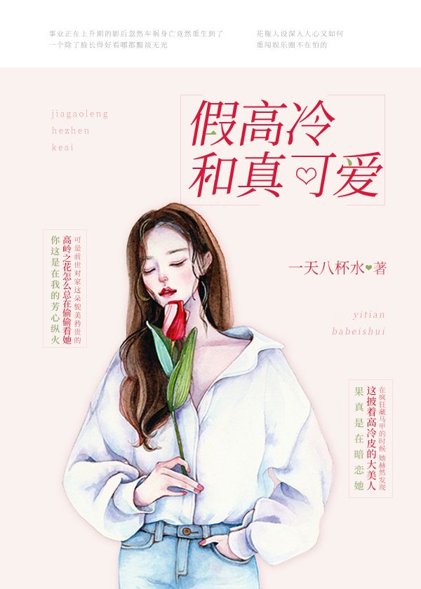 假高冷的女生怎么撩