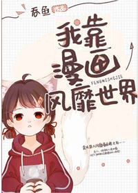 穿成女配后我靠漫画风靡世界 烛