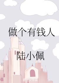 做个有钱人作文500字