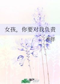 女生要对我负责