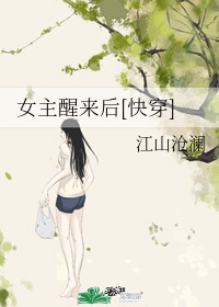 女主醒来后快穿 小说