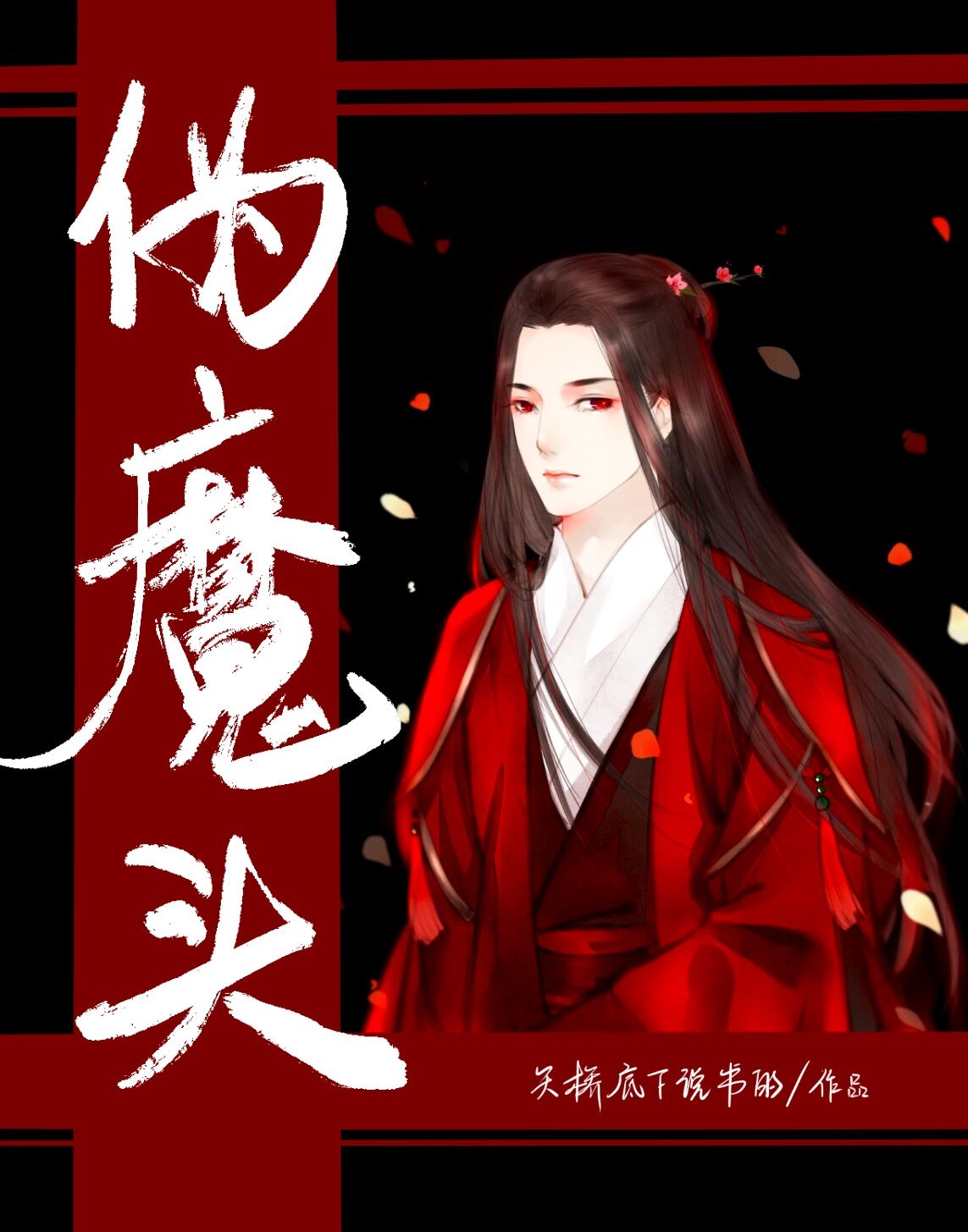 惹上魔头师兄 百度网盘