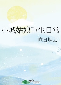 小城姑娘重生日常全文免费阅读无弹窗