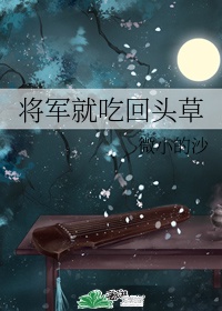 将军吃人小说