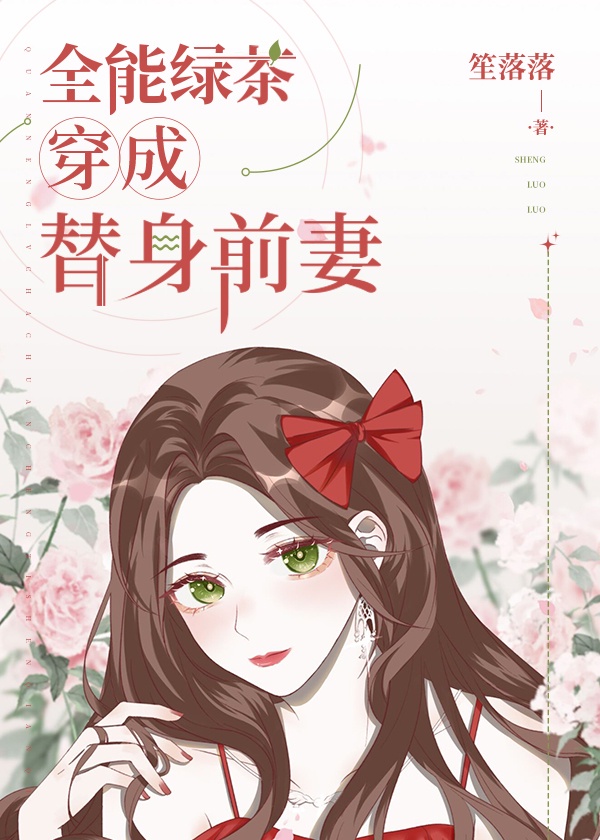 全能绿茶穿成替身前妻76