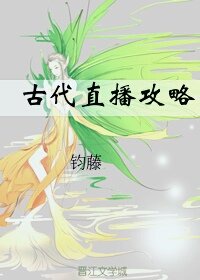 面向古代的直播狐狸家