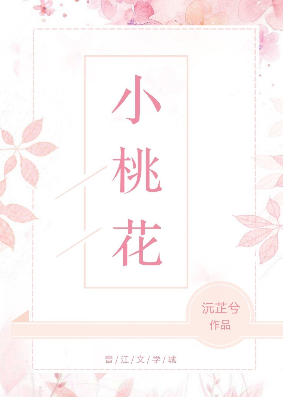 小桃花治灰指甲吗