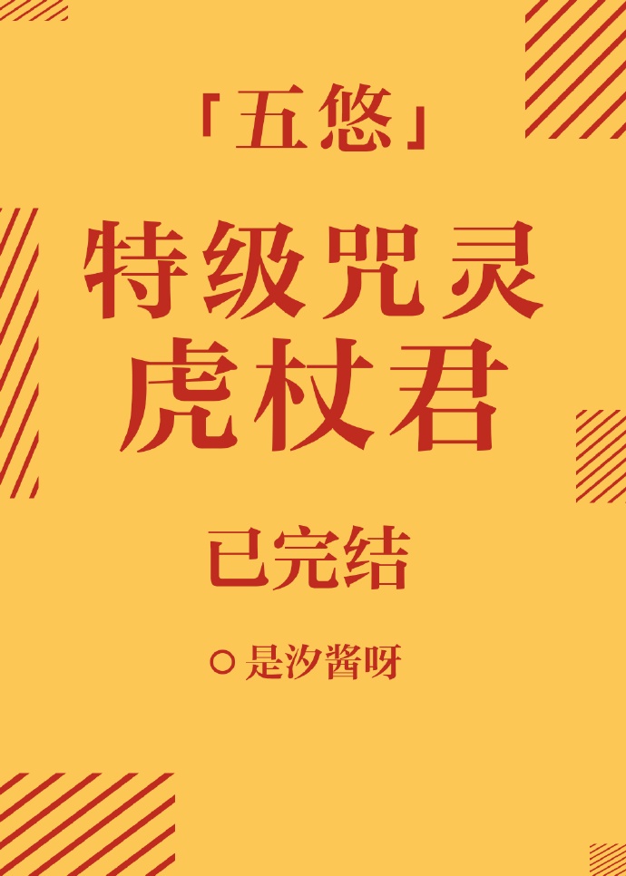 特级咒灵真人啥时候死的