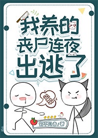 我养的丧尸连夜出逃了免费漫画