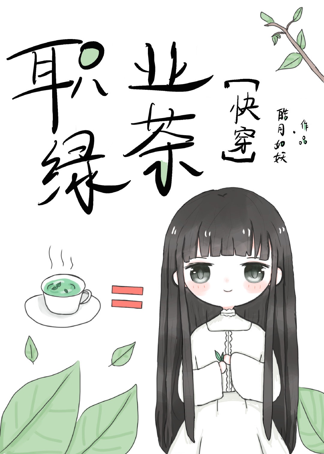 职业绿茶小说知乎