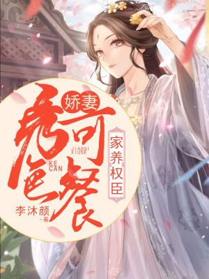 家养权臣:娇妻秀色可餐女主和薛