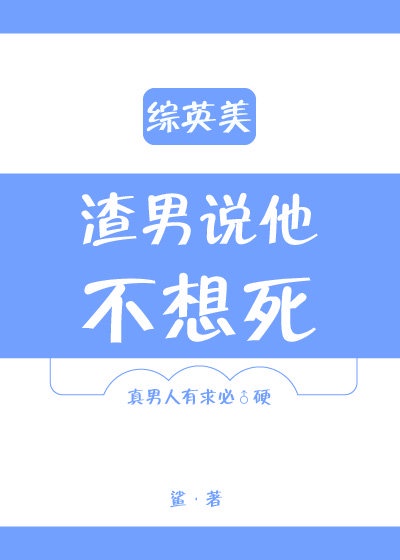 渣男对你说不想渣你