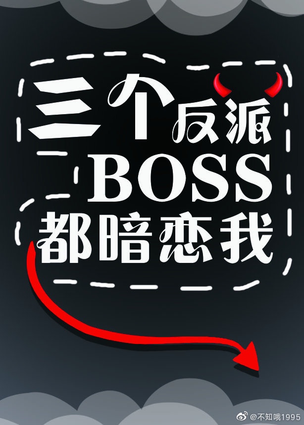 三个反派boss都爱我漫画