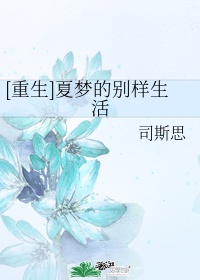 小说女主叫夏梦的