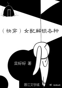 女配(快穿)晋江