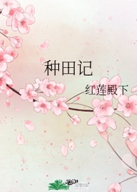 桃花源记家园怎么种植