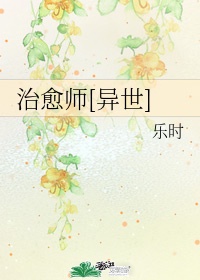 治愈师是什么职业