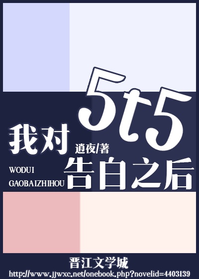 我对5t5告白之后作者:逍夜