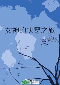 《女神的快穿之旅》作者:云清流