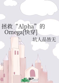 alpha穿成废虫后的结局