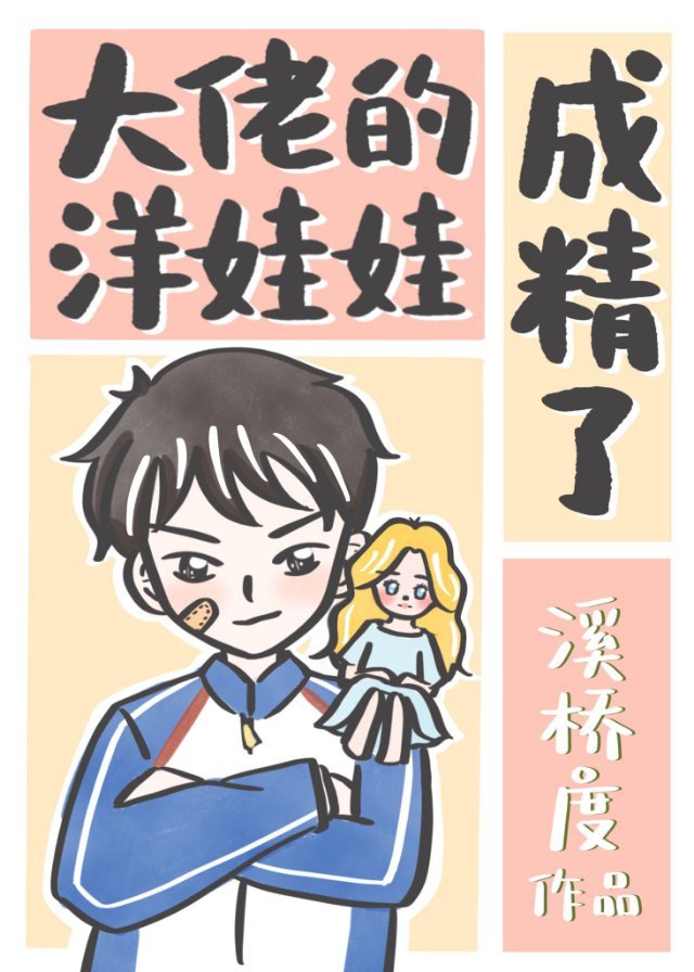 宠坏病娇大佬的洋娃娃漫画